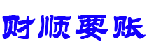 澧县债务追讨催收公司